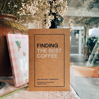 Fathom_ FINDING THE BEST COFFEE / เขียน: เหมือนแพร และโปรโจ