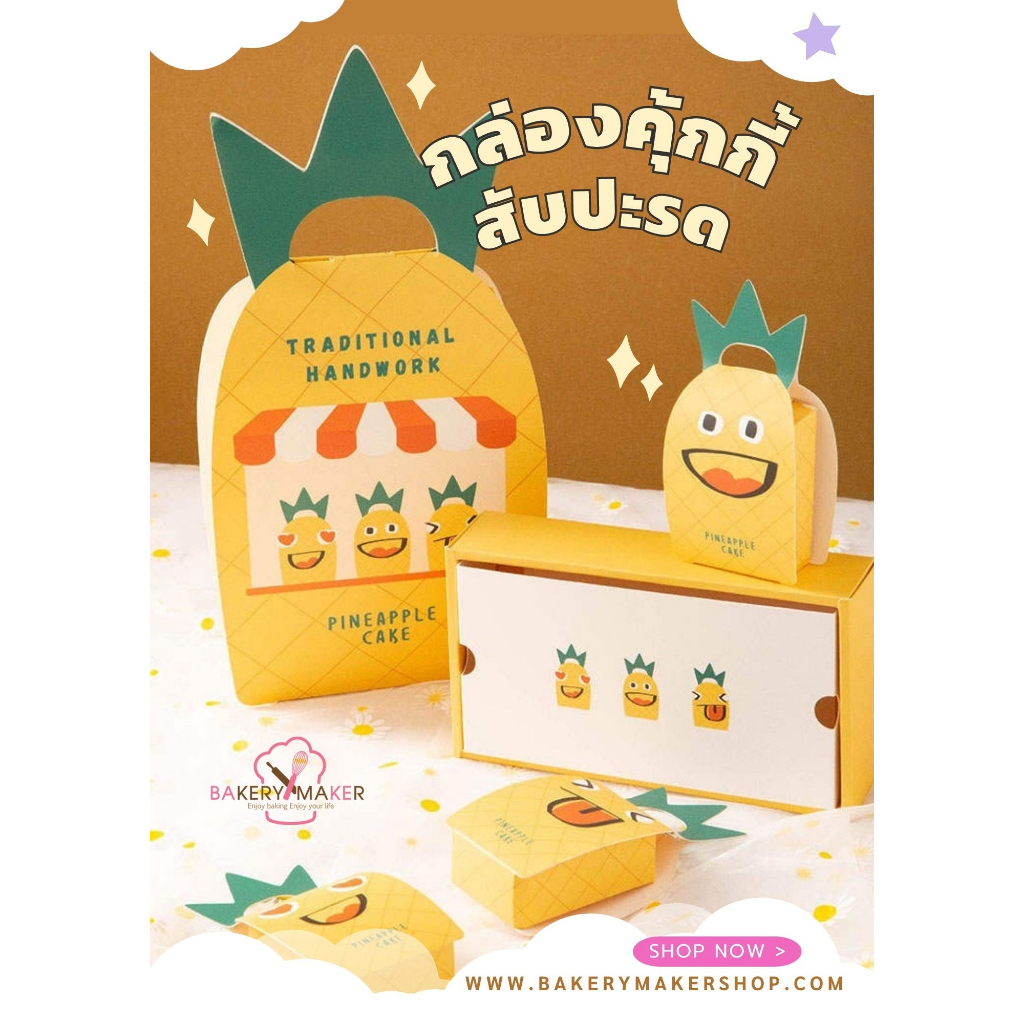 กล่องคุ้กกี้สับปะรด-มี-2-ขนาด-กล่องสับปะรด-กล่องกระดาษ-กล่องขนม-pineapple-cake-box