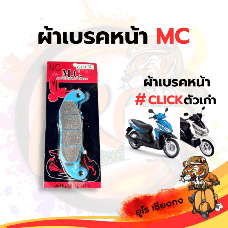 ผ้าเบรคหน้า CLICK (ตัวเก่า) ยี่ห้อ MC | Shopee Thailand
