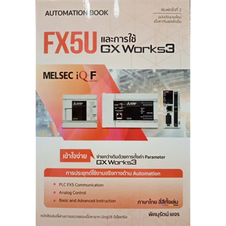 c111 FX5U และการใช้ GX WORKS3 9786164453005