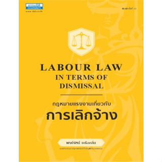 c111 กฎหมายแรงงานเกี่ยวกับการเลิกจ้าง (LABOUR LAW IN TERMS OF DISMISSAL) 9786163022141