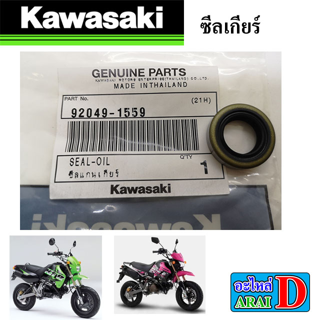 ซีลเครื่อง-ซีลเกียร์-ซีลสเตอร์หน้า-ซีลแกนสตาร์ท-แท้ศูนย์-kawasaki-ksr