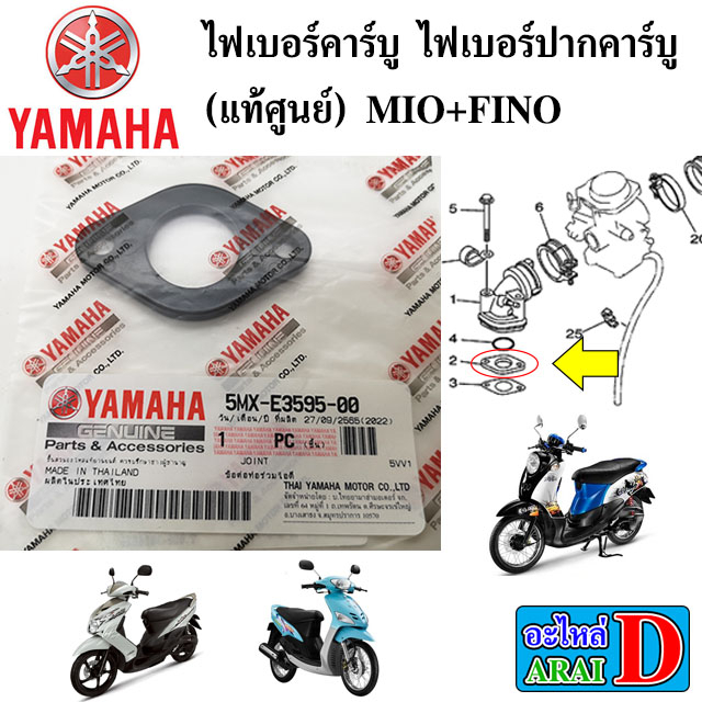 ไฟเบอร์คาร์บู-ไฟเบอร์ปากคาร์บู-แท้ศูนย์-yamaha-mio-fino