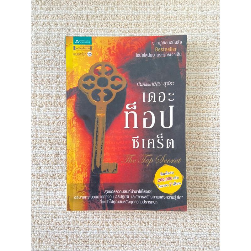 หนังสือ-เดอะท็อปซีเคร็ต