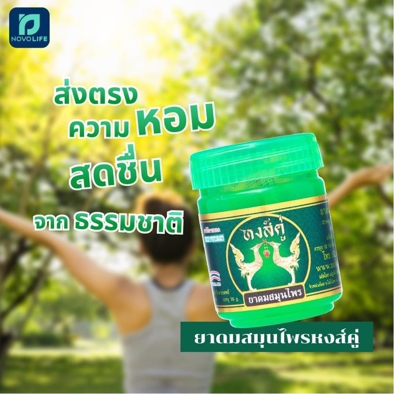 ยาดมหงส์คู่-10g-กรีนเฮิร์บ-ของแท้ราคาถูกกก