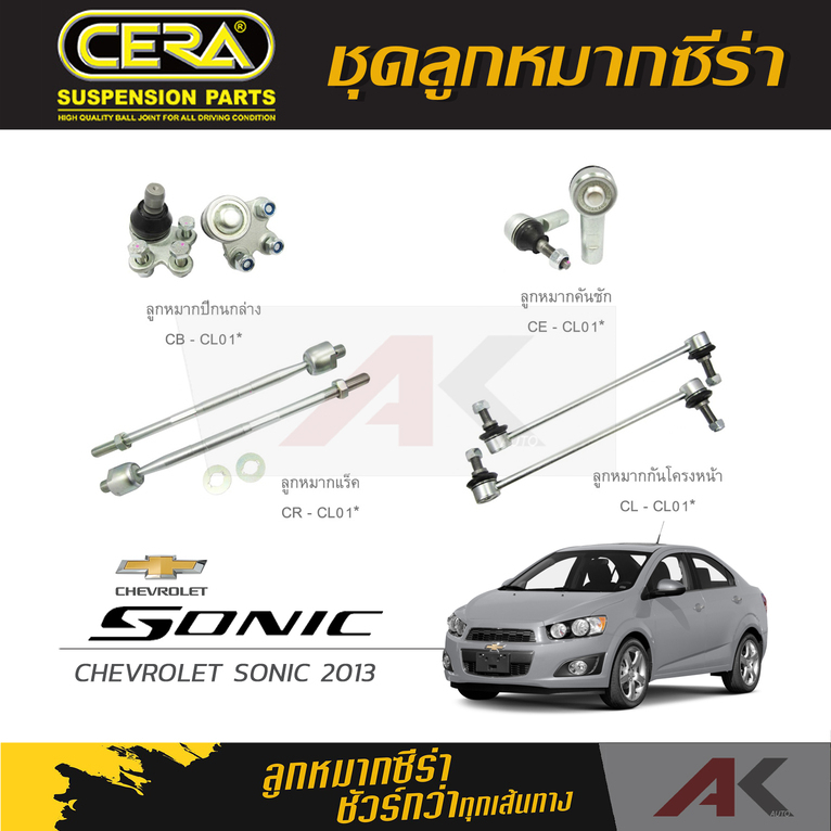 cera-ลูกหมาก-chevrolet-sonic-ปี-2013-ลูกหมากปีกนกล่าง-ลูกหมากคันชัก-ลูกหมากเเร็ค-กันโคลงหน้า