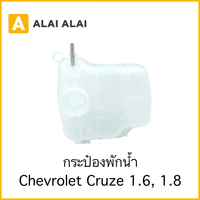 a087-กระป๋องพักน้ำ-chevrolet-cruze-1-6-1-8