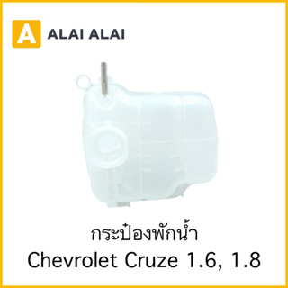 【A087】กระป๋องพักน้ำ Chevrolet Cruze 1.6, 1.8