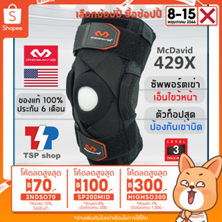 ภาพหน้าปกสินค้า🥇McDavid 429X Knee Support Brace ซัพพอร์ตเข่า ที่รัดเข่า สำหรับปัญหาเอ็นไขว้หน้า พยุงเข่า 🚫กันเข่าบิด แบรนด์ชั้นนำจากUSA ที่เกี่ยวข้อง