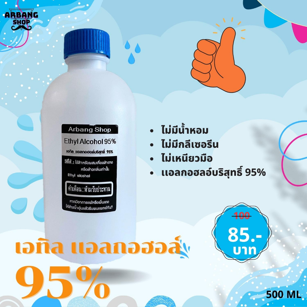 ผลิตภัณฑ์สำหรับทำความสะอาดและฆ่าเชื้อ-เอทิลแอลกอฮอล์-95-125ml-เกรดคุณภาพสูง