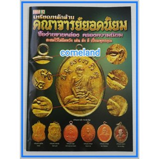 หนังสือเหรียญหลักล้านคณาจารย์ยอดนิยม