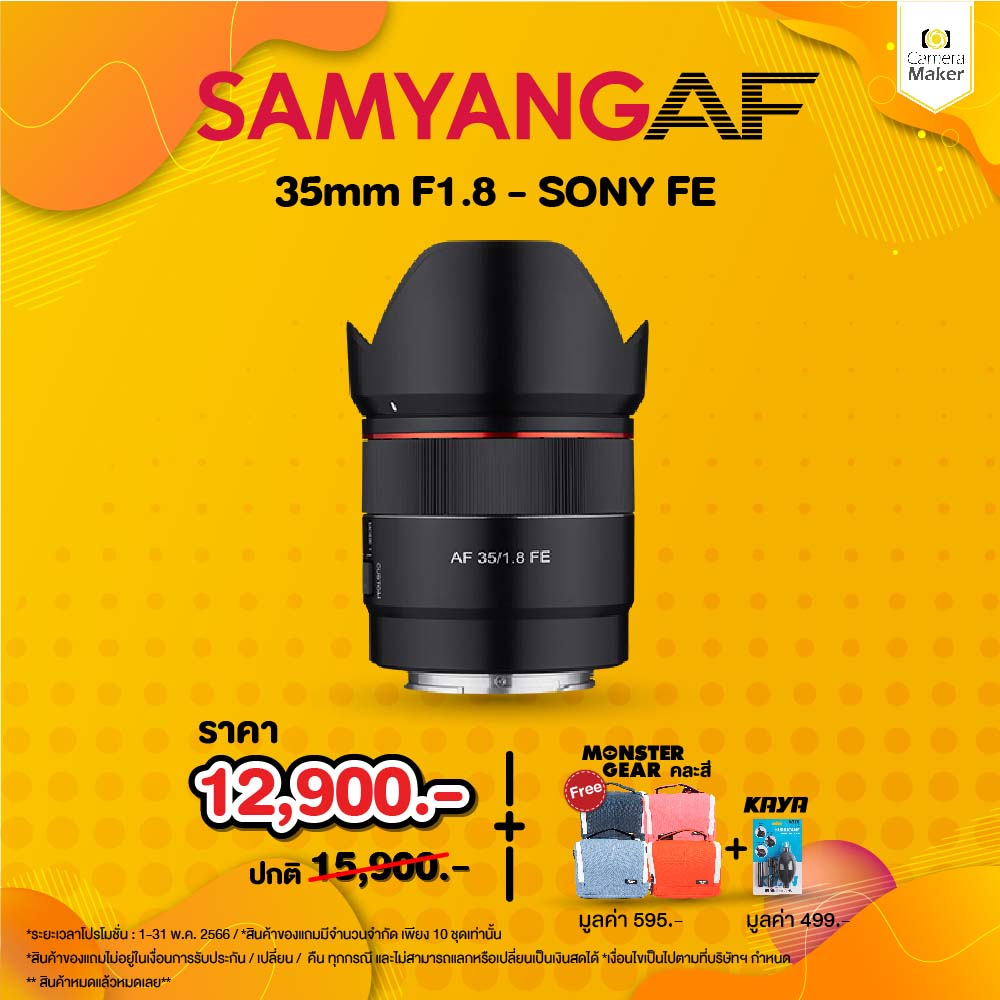 ภาพหน้าปกสินค้าSamyang AF 35mm F1.8 FE เลนส์สำหรับกล้อง Sony (ประกันศูนย์)