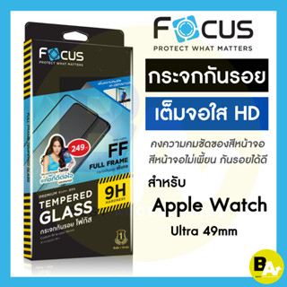 ฟิล์มกระจกเต็มจอ ใส Focus สำหรับ Apple Watch Ultra1/2 49mm