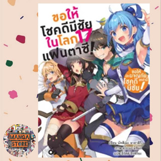 นิยาย ขอให้โชคดีมีชัย ในโลกแฟนตาซี! เล่ม 1-17 มือ 1 พร้อมส่ง