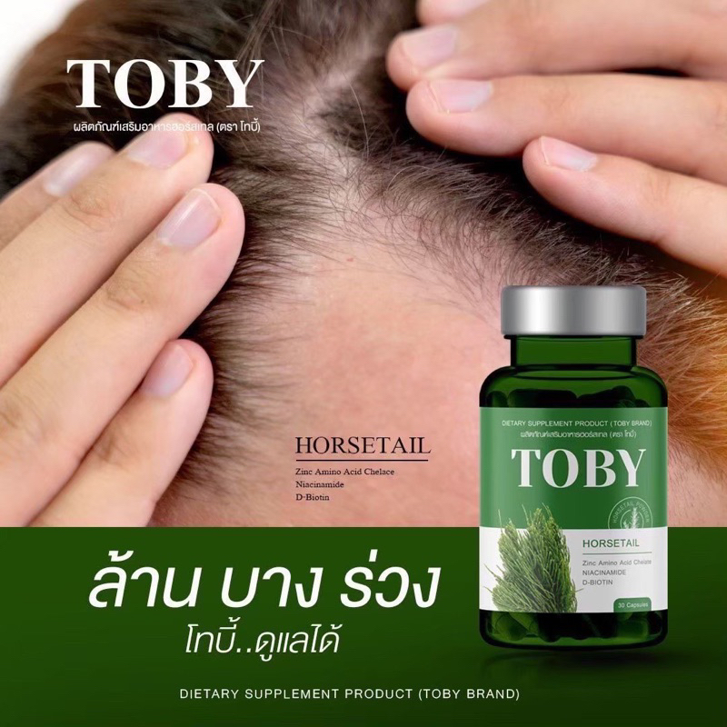 toby-horsetail-โทบี้-ฮอร์สเทล-วิตามินบำรุงผม-วิตามินบำรุง-เส้นผม-อาหารเสริมบำรุงผม-วิตามินแก้ผม-ร่วง-ผมบาง