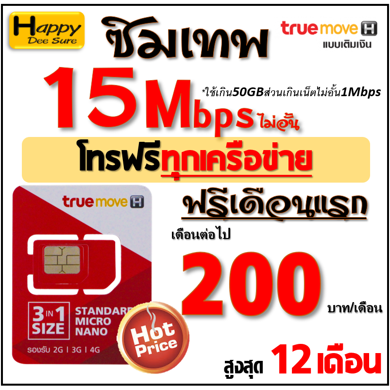 ภาพสินค้าซิม เทพ Sim TRUE เน็ต 4Mbps 10Mbps 15Mbps 30Mbps ไม่อั้น ไม่ลดสปีด โทรฟรี* ต่อโปรสูงสุด 6 , 12 เดือน มีตัวเลือก จากร้าน happydeesure บน Shopee ภาพที่ 7