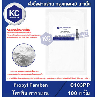 ภาพหน้าปกสินค้าC103PP-100G Propyl Paraben : โพรพิล พาราเบน 100 กรัม ที่เกี่ยวข้อง