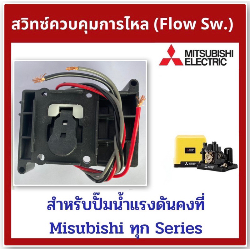 flow-switch-โฟลว์สวิทซ์-สวิทช์ควบคุมการไหล-สำหรับปั๊มน้ำ-mitsubishi-มิซซูบิชิ-ep-155-205-255-305-p-q-q2-q3-qs-q5-r