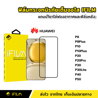 iFilm ฟิล์มกระจก นิรภัย แบบใส เต็มจอ กาวเต็ม สำหรับ Huawei P9 P9Plus P10 P10Plus P20 P20Pro P30 P30Lite P40 P50
