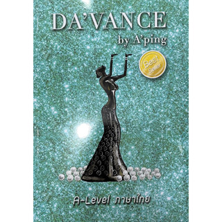 ปกใหม่!! DAVANCE หนังสือข้อสอบ A-LEVEL ภาษาไทย อ.ปิง เจริญศิริวัฒน์