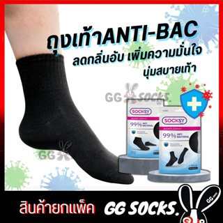 สินค้า Antibac-black ถุงเท้านักเรียน ถุงเท้าทำงาน แอนตี้แบคทีเรีย ทำงานสีพื้น นักเรียนขาวพื้นเทา #ยกแพ็คคุ้มกว่า สินค้ายกแพ็ค
