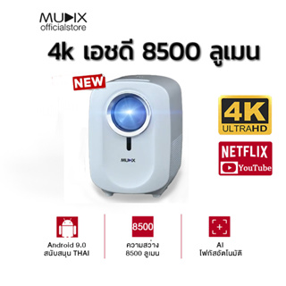 สินค้า 【5.15】MUDIX 8500 ลูเมน 4K HD เครื่อง ฉาย โปรเจคเตอร์ 4k พกพา มินิโปรเจคเตอร์ วันเกิด 4K Projector mini โปรเจคเตอร์มือถือ