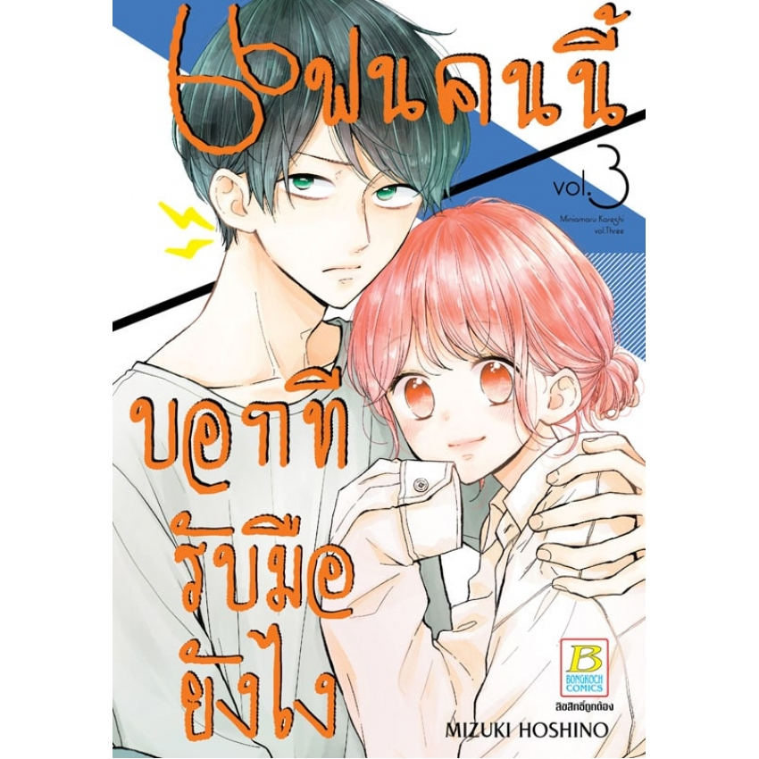 แฟนคนนี้บอกทีรับมือยังไง-เล่ม-1-5-หนังสือการ์ตูนมือ-1