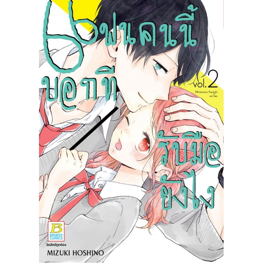 แฟนคนนี้บอกทีรับมือยังไง-เล่ม-1-5-หนังสือการ์ตูนมือ-1