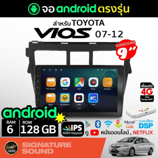 สินค้า SignatureSound จอแอนดรอยด์ติดรถยนต์ เครื่องเสียงรถยนต์ จอ android จอแอนดรอย TOYOTA VIOS 07-12 จอติดรถยนต์