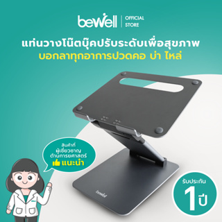 Bewell Ergonomic Adjustable Laptop Stand แท่นวางโน๊ตบุ๊คปรับระดับ เพื่อสุขภาพ ปรับระดับให้โน๊ตบุ๊คอยู่ในระดับสายตา