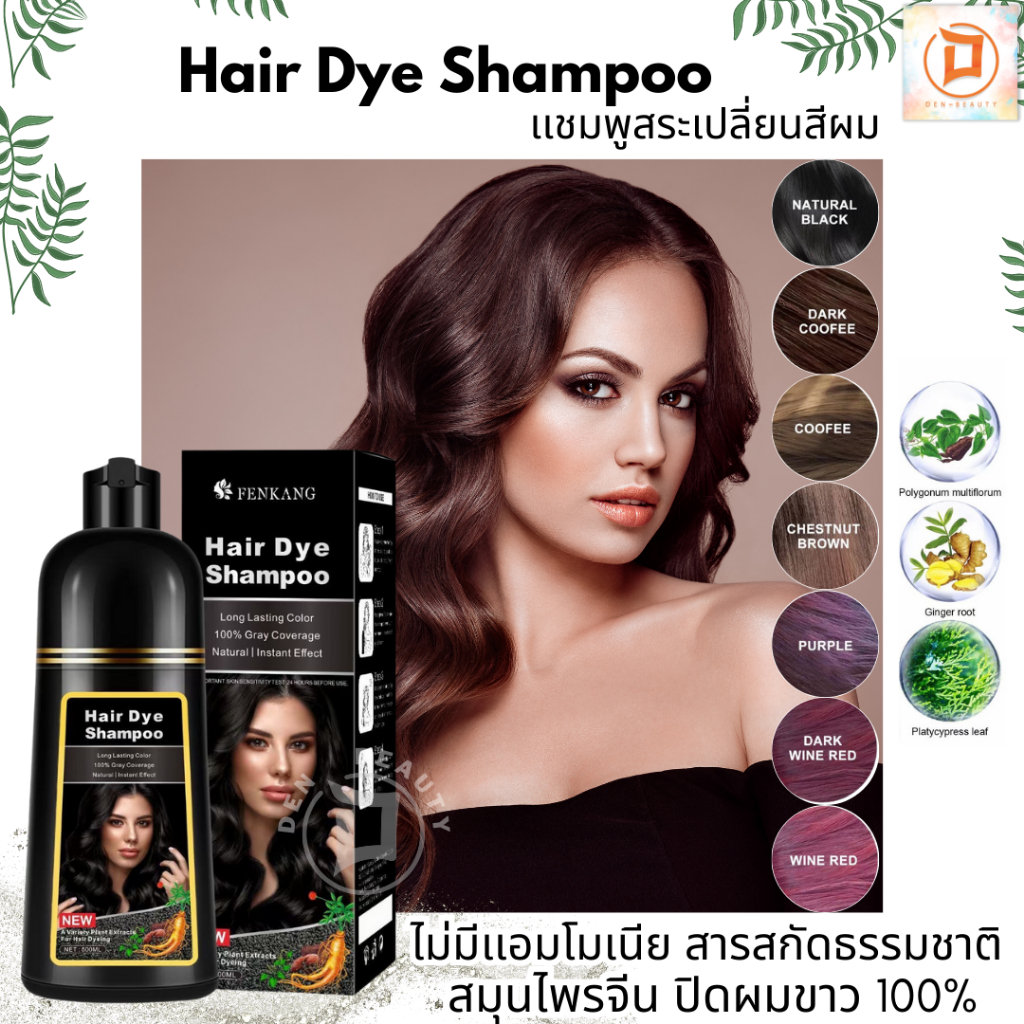 ใหม่-แชมพูสระเปลี่ยนสีผม-hair-dye-shampoo-สารสกัดจากธรรมชาติ-สมุนไพรจีน-ไม่มีเเอมโมเนีย-กลิ่นไม่ฉุน-ขวดใหญ่