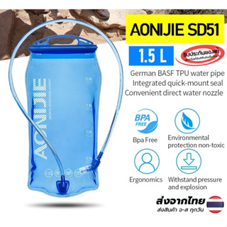 AONIJIE Water Bladder SD51 / ถุงน้ำวิ่งเทรล ถุงน้ำพกพา สีฟ้า ขนาด 1.5 ลิตร ของแท้ 100%