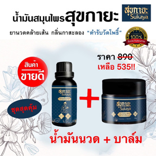 ภาพหน้าปกสินค้าสุขกายะ(sukaya)🌸น้ำมันนวด1+บาล์มนวด1 แก้ปวดเมื่อย  ตำรับวัดโพธิ์ 2ขวด ราคาพิเศษ535 ที่เกี่ยวข้อง