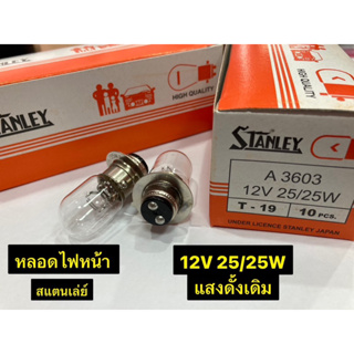 หลอดไฟ STANLEY (1ดวง) หลอดไฟหน้าเดิมสแตนเลย์ ของแท้ 12V 25/25W T-19 ใส่ได้ทุกรุ่น ยกเว้นรุ่น LED  แสงสีเดิม ตรวจสภาพผ่าน