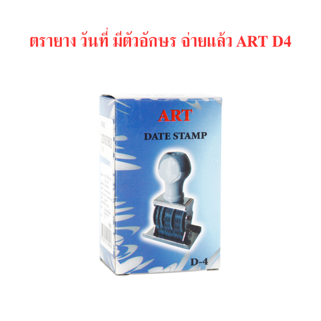 ตรายาง-วันที่-มีตัวอักษร-จ่ายแล้ว-art-d4-จำนวน-1-อัน