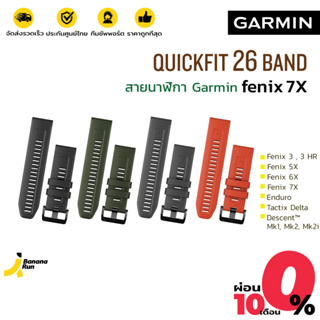 ภาพหน้าปกสินค้าGarmin Quickfit 26 Band สายนาฬิกา แบบซิลิโคน BananaRun ที่เกี่ยวข้อง