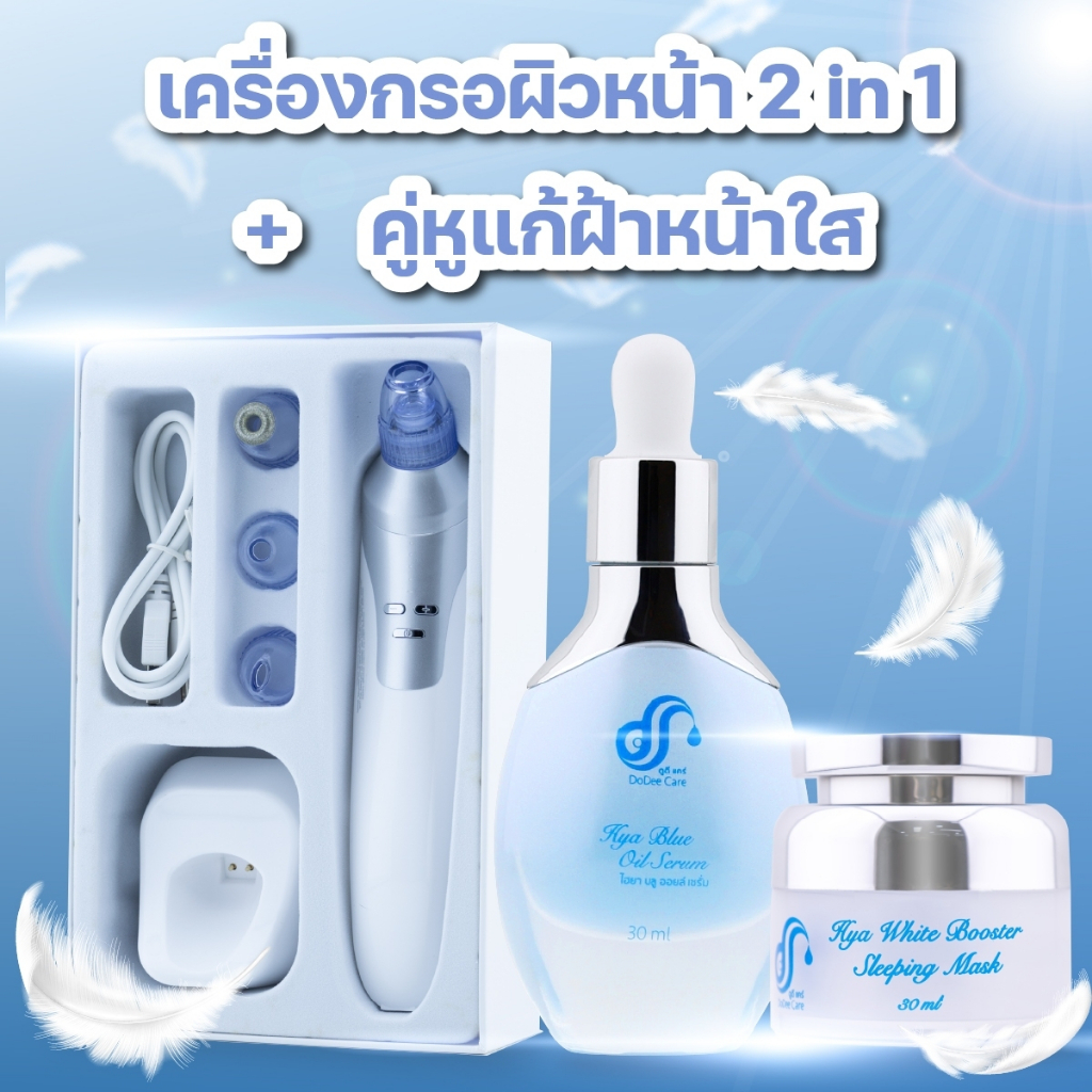 เครื่องกรอผิว-ลอกฝ้า-ลดฝ้ากระ-จุดด่างดำ-เครื่องกรอผิวขจัดเซลล์ผิวเสื่อมสภาพ-ชุดบำรุงไฮยาแก้ฝ้า-2-ชิ้น