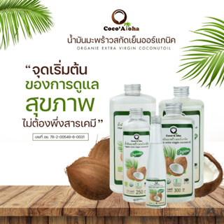 (ส่งฟรี!!)น้ำมันมะพร้าว ออร์แกนิก Organic แท้100% น้ำมันมะพร้าวสกัดเย็น COCONUTOIL น้ำมันคีโต keto น้ำมันมะพร้าว300ml.