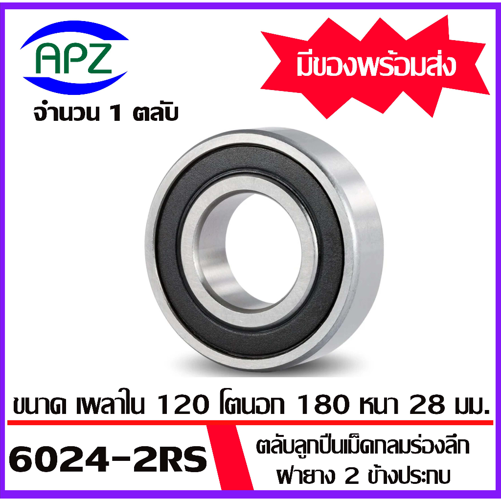 6021-2rs-6022-2rs-6024-2rs-6026-2rs-6028-2rs-6030-2rs-ตลับลูกปืนเม็ดกลม-ฝายาง-2-ข้าง-deep-groove-ball-bearings-โดย-apz