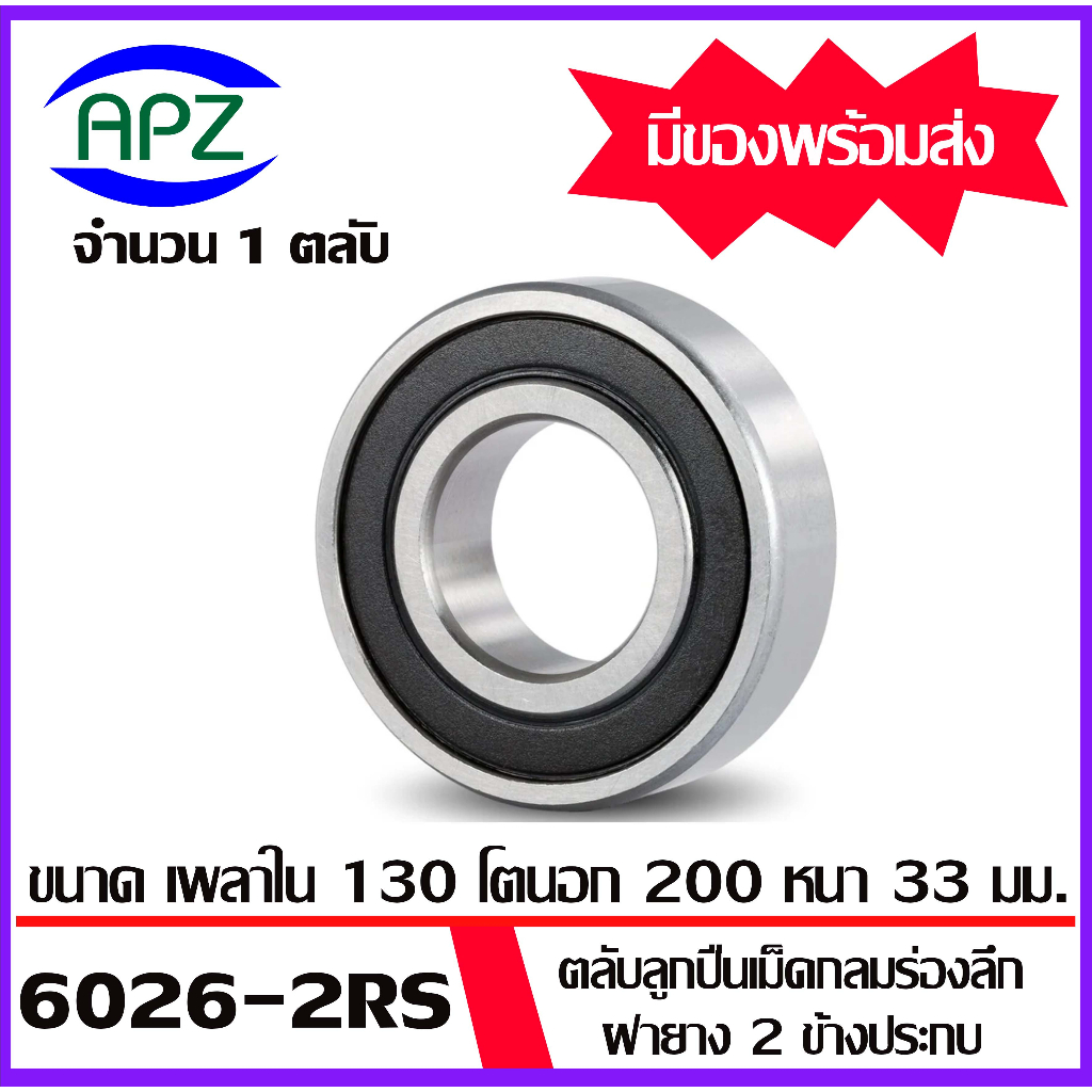 6021-2rs-6022-2rs-6024-2rs-6026-2rs-6028-2rs-6030-2rs-ตลับลูกปืนเม็ดกลม-ฝายาง-2-ข้าง-deep-groove-ball-bearings-โดย-apz