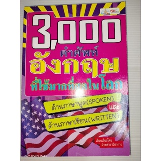 3,000 คำศัพท์อังกฤษที่ใช้มากที่สุดในโลก