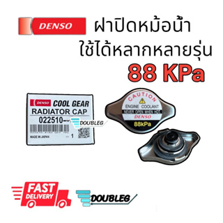 ฝาปิดหม้อน้ำ ฝาเล็ก จุกเล็ก จุกกระดุม DENSO COOL GEAR RADIATOR CAP  (88kPa) แรงดัน 0.9 บาร์ สำหรับ TOYOTA ALTIS vios