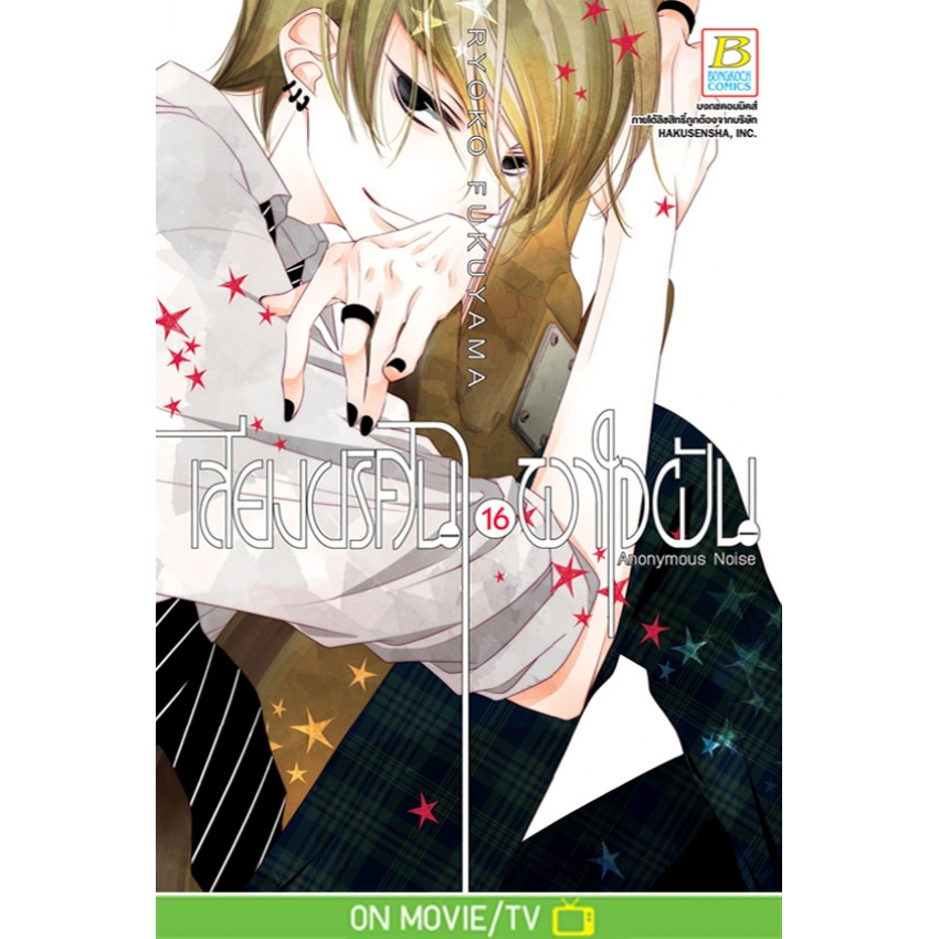 เสียงปริศนาพาใจฝัน-anonymous-noise-1-17-แยกเล่ม-มือ1