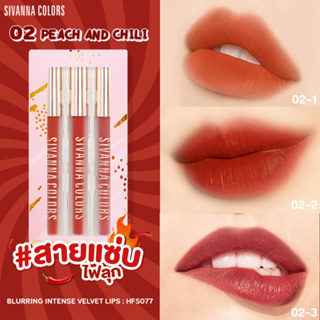 เซ็ตลิปสติก 3 ชิ้น เนื้อเวลเวต Sivanna Colors Lip Set HF5077