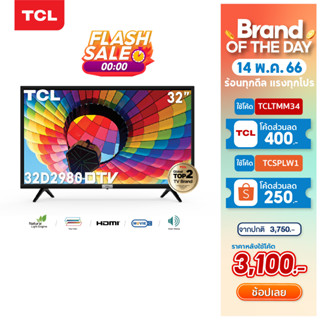 ภาพขนาดย่อของภาพหน้าปกสินค้าTCL ทีวี 32 นิ้ว LED HD 720P ดิจิตอลทีวี รุ่น 32D2980 - DVB-T2- AV In-HDMI-USB-Slim ใช้งานง่าย ตอบโจทย์ทุกบ้าน ในราคาคุ้มค่า จากร้าน tclthailand บน Shopee