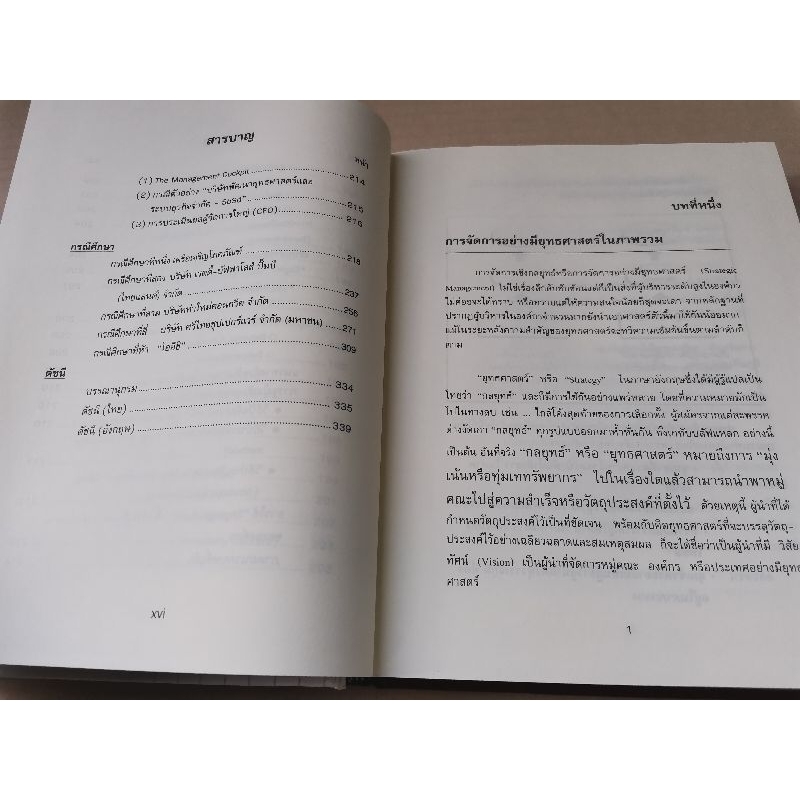 strategic-management-การจัดการเชิงยุทธศาสตร์สำหรับ-ceo-รศ-บุญเกียรติ-ชีวะตระกูลกิจ