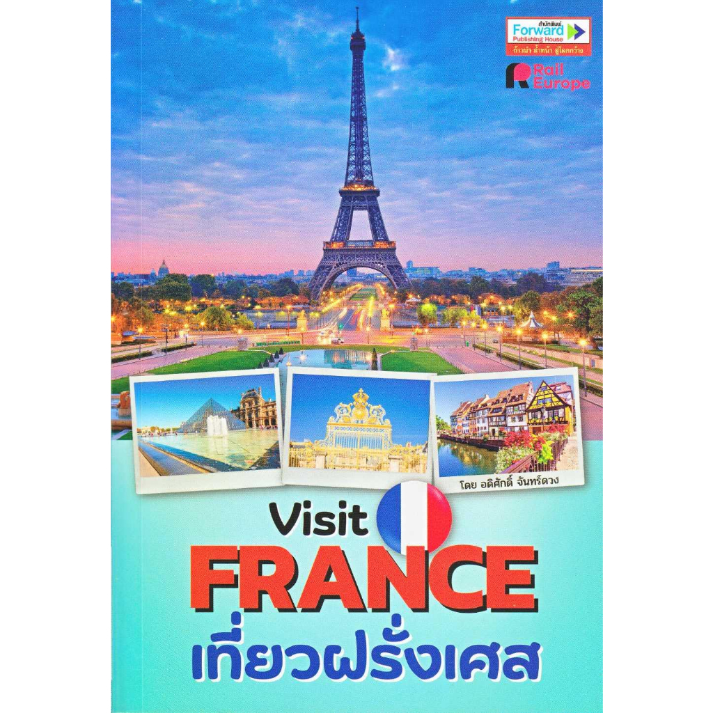 หนังสือพร้อมส่ง-visit-france-เที่ยวฝรั่งเศส-ฟอร์เวิร์ด-อดิศักดิ์-จันทร์ดวง-booksforfun