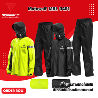 ภาพหน้าปกสินค้าMOTOWOLF MDL 0401 เสื้อและกางเกงกันฝน สำหรับขับขี่รถจักรยานยนต์ ที่เกี่ยวข้อง