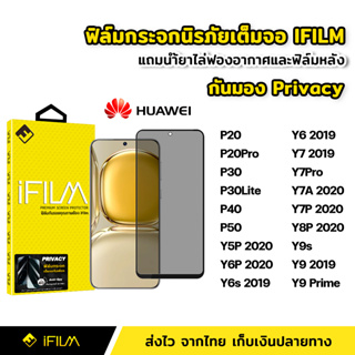 iFilm ฟิล์มกันมอง กระจกนิรภัย เต็มจอ Huawei P20Pro P30 Lite P40 P50 Y7A Y7P Y9s Y9Prime ฟิล์ม กันเสือก กันเผือก Privacy