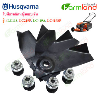 Husqvarna ใบมีดรถตัดหญ้าแบบเข็น รุ่น LC118, LC219P, LC419A, LC419SP